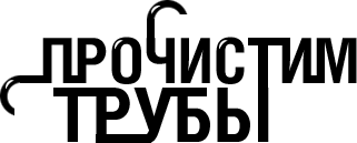 Логотип Прочистим трубы